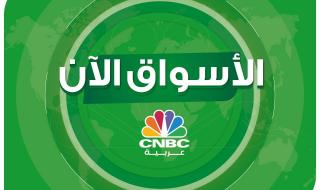 #عاجل| #الأسواق_الآن| ارتفاع أسعار #النفط في ختام تعاملات الاثنين: - العقود الآجلة ل #خام_برنت ترتفع بنحو 1.12% إلى 73.79 دولار للبرميل - العقود الآجلة ل #نايمكس ترتفع بنحو 1.4% إلى 67.64 دولاراً للبرميل #cnbcعربية