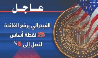 الفيدرالي يرفع سعر الفائدة 25 نقطة أساس .. لا تراجع عن كبح التضخم #عاجل