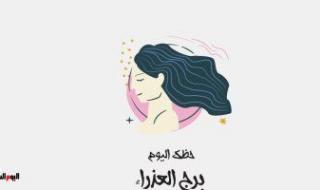 برج العذراء.. حظك اليوم السبت 25 مارس: الحد من القلق