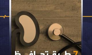 7 طرق للحفاظ على صحة الكلى #منصة_أكثرصحة