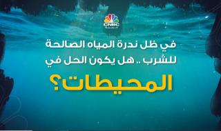 #تحلية مياه البحار والمحيطات تعد بمثابة أداة مهمة في مكافحة ندرة #المياه، لكن الأمر ليس بالسهل #cnbcعربية #اقتصاد_CNBCعربية #اقتصاد