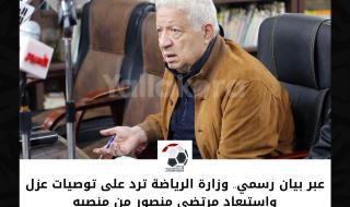 عبر بيان رسمي.. وزارة الرياضة ترد على توصيات عزل واستبعاد مرتضى منصور من منصبه.