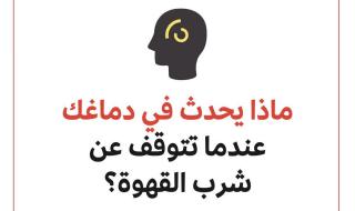 يمثل فنجان #القهوة الصباحي طقساً يومياً يزلزل التنازل عنه كيان الكثيرين، لكن أحياناً قد لا تُتاح لك فرصة شربه إما نتيجة انشغالك أو مرضك أو لاعتبارات أخرى مثل الصيام، فماذا يحدث في دماغك عندما تتوقف عن شرب القهوة؟ #نفسيتي