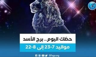 برج الأسد.. حظك اليوم الأحد 9 أبريل: "لا تنساق وراء العصبية"