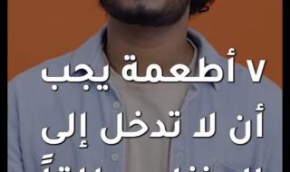 ٧ اطعمة يجب ان لا تدخل المنزل مطلقًا