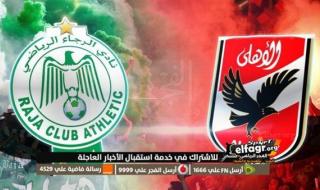 مواجهة الإياب.. موعد مباراة الأهلي والرجاء المغربي اليوم في ربع نهائي دوري أبطال إفريقيا والتشكيل المتوقع والقناة الناقلة