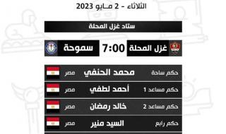 حكام مباراتي الثلاثاء في افتتاح مواجهات الجولة 27 من الدوري المصريالإثنين 01/مايو/2023 - 11:07 م
تنطلق غدا الثلاثاء مباريات الجولة السابعة والعشرين من مسابقة الدوري المصري الممتاز، بعد أن توقف قصير بسبب مشاركة الأهلي وبيراميدز