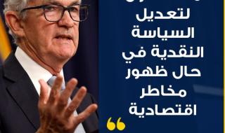 #عاجل | رئيس #الفدرالي الأميركي #جيروم_باول: - النظام المصرفي في #اميركا سليم ومرن - مستعدون لتعديل السياسة النقدية في حال ظهور مخاطر اقتصادية #cnbcعربية #اقتصاد_CNBCعربية #اقتصاد