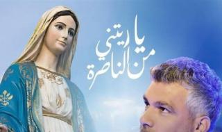 بمناسبة دخول شهر المريمي المبارك.. فارس كرم يطرح "يا ريتني من الناصرة"
