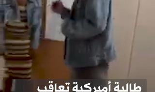 شاهد كيف عاقبت طالبة أميركية أستاذها بعد أن أخذ هاتفها منها
