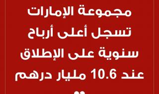 #عاجل | مجموعة #الإمارات تسجل أعلى أرباح سنوية على الإطلاق عند 10.6 مليار درهم خلال العام المالي 2022/2023 #cnbcعربية #اقتصاد_CNBCعربية #اقتصاد