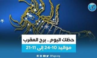 برج العقرب.. حظك اليوم الخميس 11 مايو: احصد ثمار نجاحك