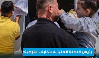 رئيس اللجنة العليا للانتخابات التركية أكد تقدم #أردوغان في الانتخابات الرئاسية بنسبة 49.4%..فيما حصل كمال كليتشدار #أوغلو على 44.49% وذلك بعد فرز 91.9% من الأصوات #تركيا #cnbcعربية #اقتصاد_CNBCعربية #اقتصاد