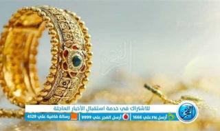 بداية اليوم الجديد.. سعر الذهب اليوم الإثنين 29-5-2023 بعد آخر نزول في بداية التعاملات