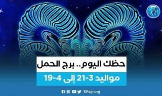 حظك اليوم.. توقعات برج الحمل 30 مايو 2023