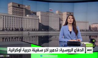 وزارة الدفاع الروسية: تدمير آخر سفينة حربية أوكرانية | #غرفة_أخبار_RT #أخبار #RT_Arabi