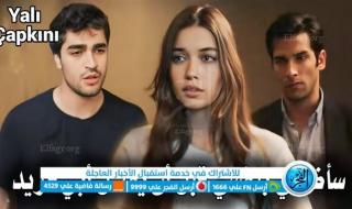 لاروزا: مسلسل طائر الرفراف الحلقة 35 Yalı Çapkını قصة عشق كاملة HD.. شاهد الآن