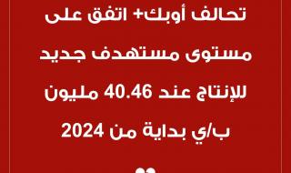 #عاجل| نتائج اجتماع #أوبك+: - تحالف أوبك+ يوافق على مستهدف جديد للإنتاج النفطي عند 40.46 مليون برميل يومياً بداية من 2024 #cnbcعربية #اقتصاد_CNBCعربية #اقتصاد