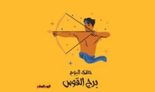 برج القوس.. حظك اليوم الأحد 4 يونيو: لا تشتت انتباهك