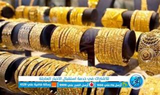 سعر الذهب اليوم الجمعة 9 يونيو 2023 في أسواق ومحال الصاغة