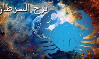 برج السرطان.. حظك اليوم الأحد 11 يونيو: "استعن بأهل الخبرة"