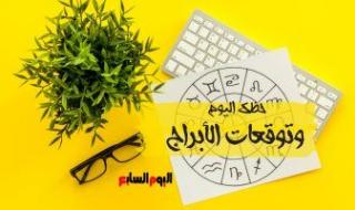 حظك اليوم وتوقعات الأبراج الإثنين 12 يونيو على الصعيد المهنى والعاطفى والصحى