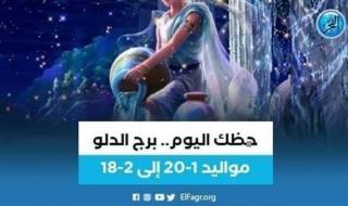 حظك اليوم.. توقعات برج الدلو الجمعة 16 يونيو 2023