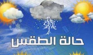 الأرصاد الجوية تعلن تفاصيل حالة الطقس غد الثلاثاء