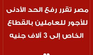 #عاجل | المجلس القومي للأجور في #مصر يقرر رفع الحد الأدنى للأجور للعاملين بالقطاع الخاص من 2700 إلى 3000 جنيه بداية من يوليو القادم #cnbcعربية #اقتصاد_CNBCعربية #اقتصاد