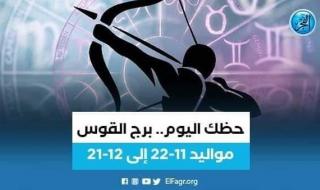 حظك اليوم.. توقعات برج القوس 21 يونيو 2023