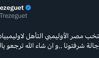 تريزيجيه مهنئًا المنتخب الأوليمبي بالتأهل للأوليمبياد: "رجالة شرفتونا ومستنيين الكأس"الثلاثاء 04/يوليو/2023 - 10:49 م
حرص محمود تريزيجيه نجم منتخب مصر و طرابزون التركي ، على تهنئة منتخب مصر الأوليمبي بعد التأهل لأولمبياد باريس 2024 والفوز على غينيا بهدف دون رد