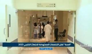 فيديو | الصحة تكشف عن التخصصات الصحية المستهدفة في المرحلة الثانية لخطة الابتعاث الخارجي 2023 #الإخبارية