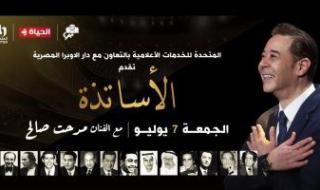 انطلاق فعاليات حفل مدحت صالح والأساتذة بدار الأوبرا المصرية عبر تليفزيون الحياة
