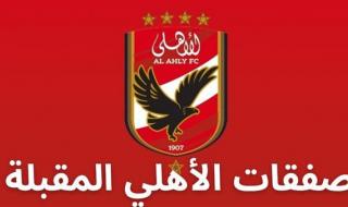صفقات الأهلي الجديدة.. اقتراب التعاقد مع "الجوكر"