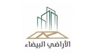 "الأراضي البيضاء": 20 يوماً على انتهاء مهلة سداد فواتير الدورة الأولى للمرحلة الثانيةالمرحلة الثانية تشمل الأراضي المطورة لمساحة تبلغ 10 آلاف متر مربع فأكثر