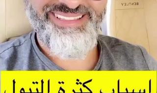 أسباب كثرة التبول