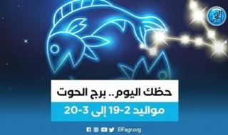 حظك اليوم.. توقعات برج الحوت السبت 15 يوليو 2023