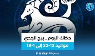 برج الجدي.. حظك اليوم الثلاثاء 18 يوليو: "غير مسار حياتك"
