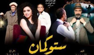 "ستوكمان" يختتم موسمه الأول على مسرح "الغد" اليوم