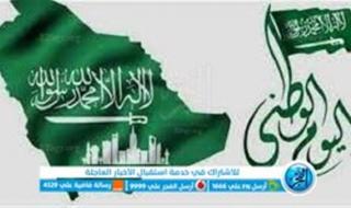 موعد إجازة اليوم الوطني السعودي 1445 هـ