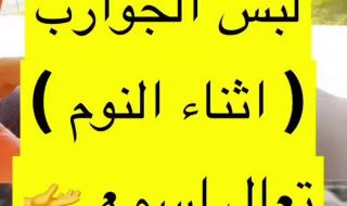 لبس الجوارب أثناء النوم