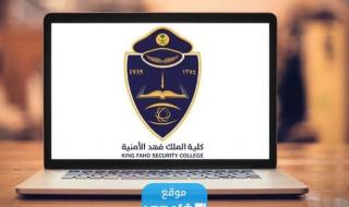 كم مدة دورة الضباط الجامعيين كلية الملك فهد الأمنية 1445