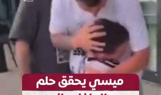 حلم باللقاء يعيد #البرغوث إلى ذكريات معاناة الطفولة.. #ميسي يحقق أمنية طفل يعاني من نفس مرضه ويخضع للحقن بهرمونات النمو #عينك_على_العالم