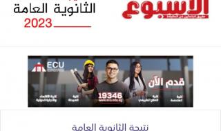 ننشر أسماء أوائل الثانوية العامة 2023