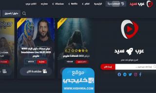 “عرب سيد” رابط موقع عرب سيد ArabSeed لمشاهدة وتحميل الافلام والمسلسلات