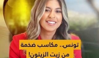#تونس.. كيف أصبحت رابع أكبر مٌنتج ل #زيت_الزيتون؟. التفاصيل مع حنان الكبت #cnbcعربية #اقتصاد_CNBCعربية #اقتصاد