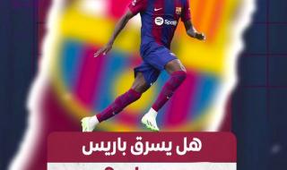 #ديمبلي في طريقه إلى #باريس_سان_جيرمان.. "الشرط الجزائي" ل #برشلونة كلمة السر #عينك_على_العالم