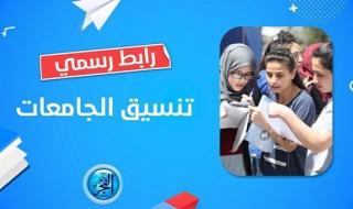 بعد نتيجة الثانوية العامة 2023.. توقعات تنسيق الكليات 2023 للشعبة العلمية