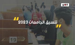 تنسيق الكليات 2023، يجب عدم إطلاع الآخرين على الرقم السرى للطالبالخميس 03/أغسطس/2023 - 10:05 ص
أعلنت وزارة التعليم العالى والبحث العلمى أن انطلاق تنسيق الكليات 2023 المرحلة الأولى سيكون السبت المقبل؛ وذلك بعد استلام نتيجة الثانوية العامة 2023
