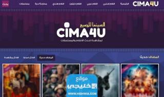 تحميل تطبيق سيما فور يو Cima4u اخر اصدار للاندرويد والايفون 2023